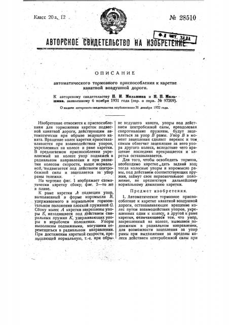 Автоматическое тормозное приспособление к каретке канатной воздушной дороги (патент 28510)