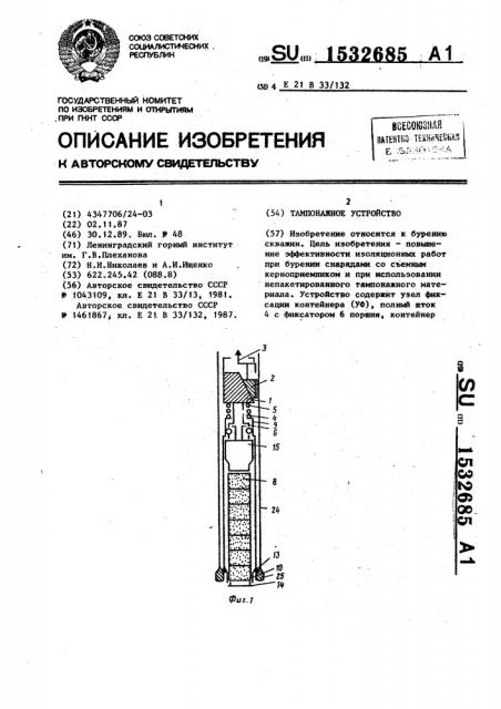 Тампонажное устройство (патент 1532685)