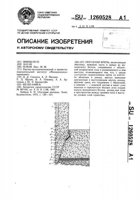 Опускная крепь (патент 1260528)