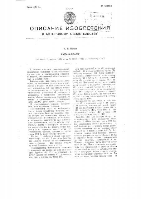 Газоанализатор (патент 103583)