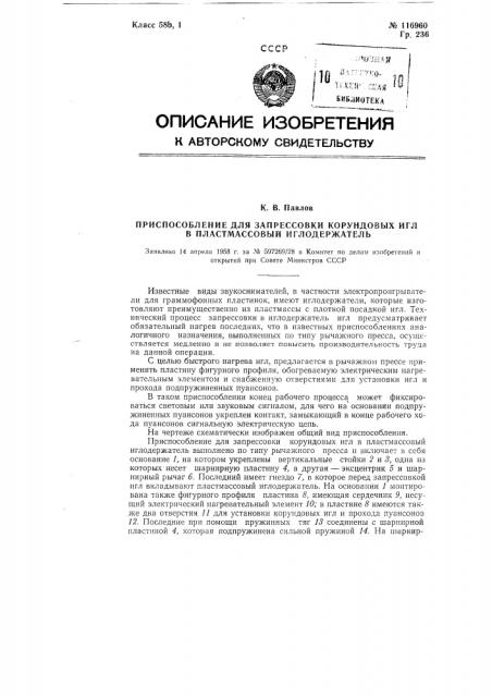 Приспособление для запрессовки корундовых игл в пластмассовый иглодержатель (патент 116960)