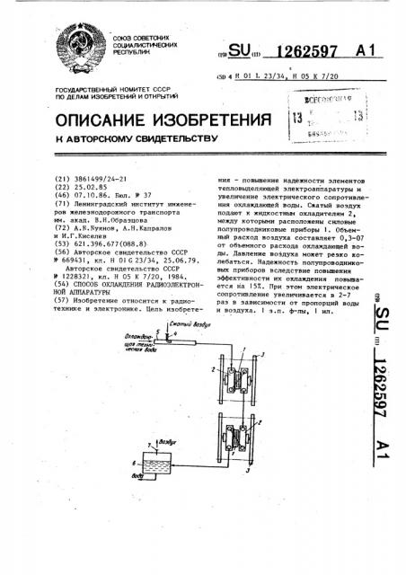 Способ охлаждения радиоэлектронной аппаратуры (патент 1262597)