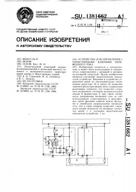 Устройство для управления @ тиристорными ключами переменного тока (патент 1381662)