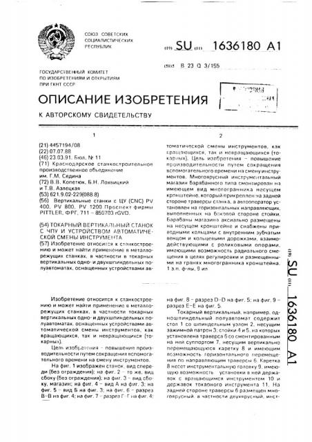 Токарный вертикальный станок с чпу и устройством автоматической смены инструмента (патент 1636180)