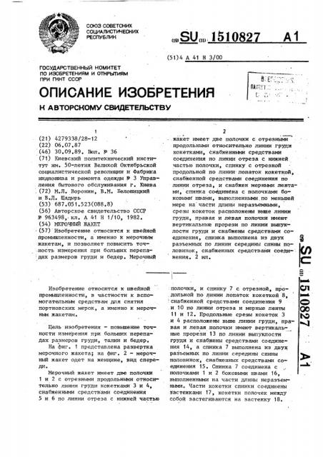 Мерочный жакет (патент 1510827)