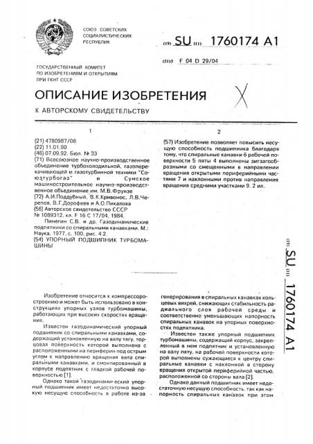 Упорный подшипник турбомашины (патент 1760174)