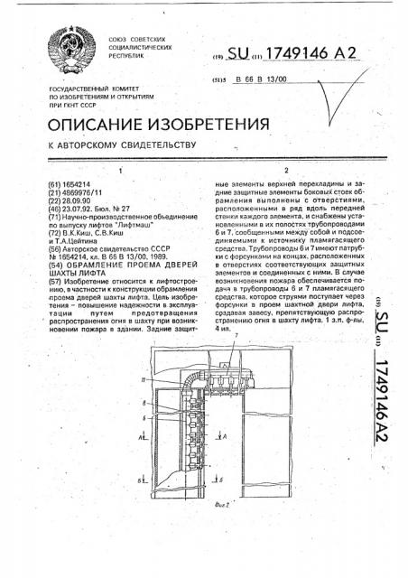 Обрамление проема дверей шахты лифта (патент 1749146)