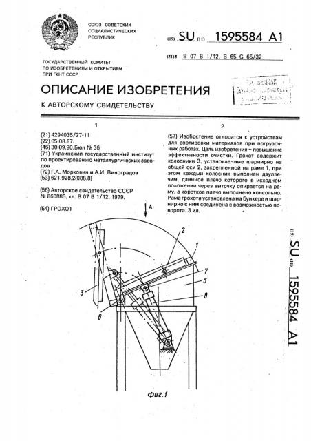Грохот (патент 1595584)