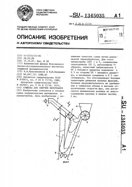 Сушилка для сыпучих материалов (патент 1345035)