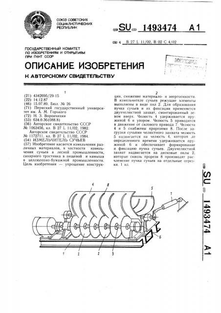 Измельчитель сучьев (патент 1493474)