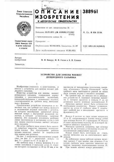 Устройство для замены манжет дейдвудного сальника (патент 388961)