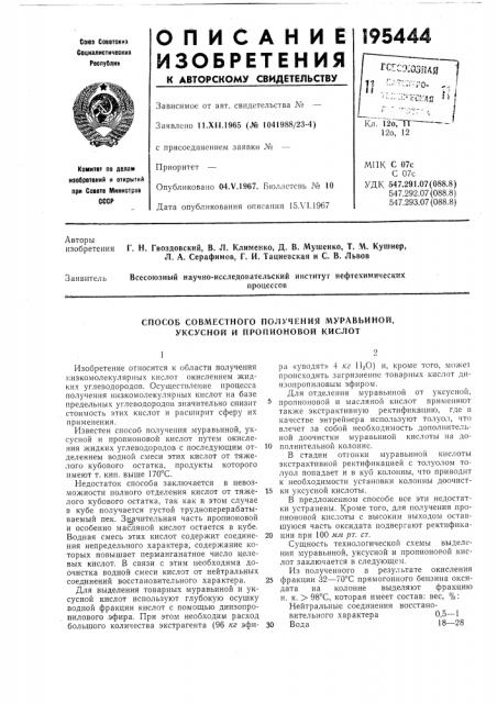 Способ совместного получения муравьиной,уксусной и пропионовой кислот (патент 195444)