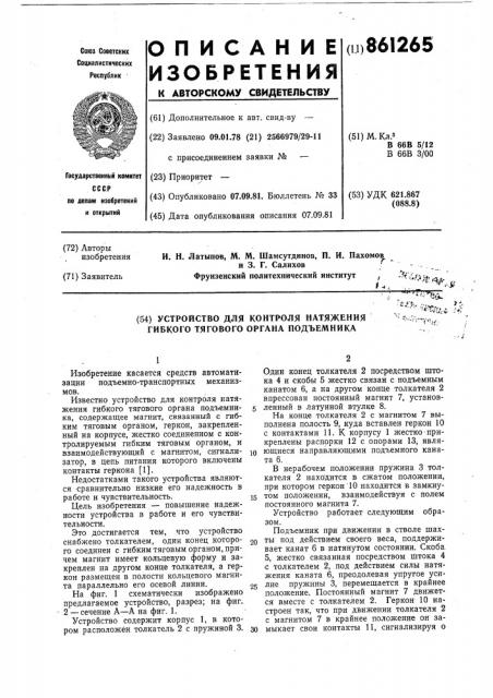 Устройство для контроля натяжения гибкого тягового органа подъемника (патент 861265)