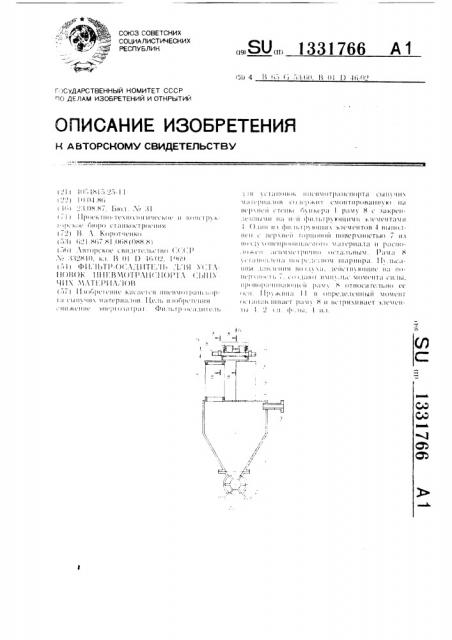 Фильтр-осадитель для установок пневмотранспорта сыпучих материалов (патент 1331766)