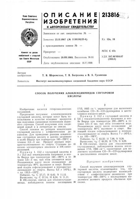 Способ получения алкилендиимидов глутаровойкислоты (патент 213816)