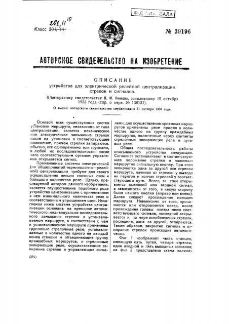 Устройство для электрической централизации стрелок и сигналов (патент 39196)