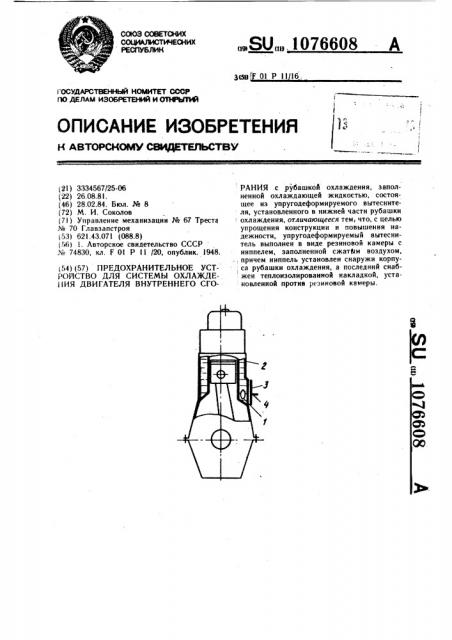 Предохранительное устройство для системы охлаждения двигателя внутреннего сгорания (патент 1076608)