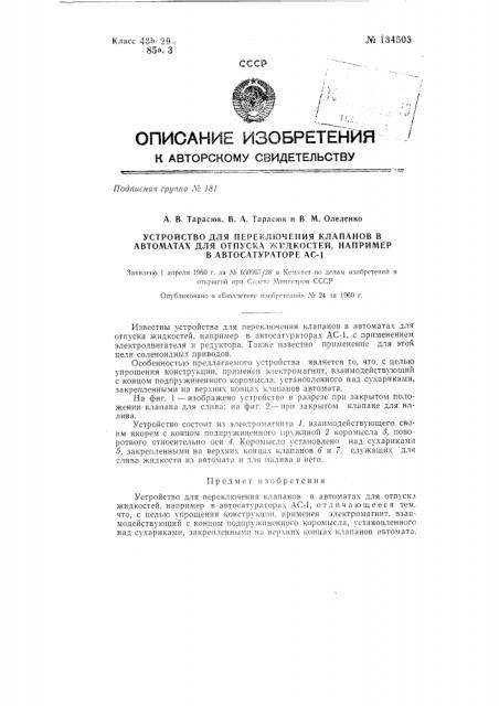 Устройство для переключения клапанов в автоматах для отпуска жидкостей, например, в автосатураторах ас-1 (патент 134503)