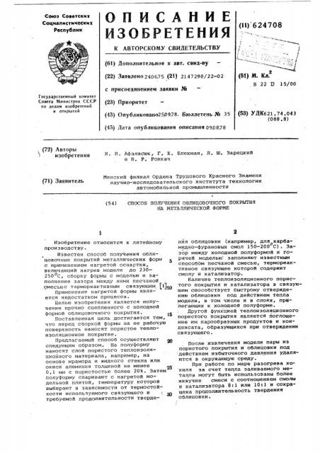 Способ получения облицовочного покрытия на металлической форме (патент 624708)