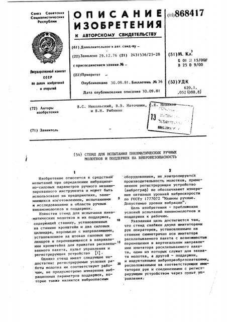 Стенд для испытания пневматических ручных молотков и поддержек на вибробезопасность (патент 868417)