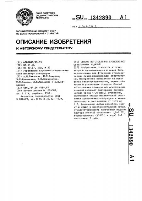 Способ изготовления хромокисных огнеупорных изделий (патент 1342890)