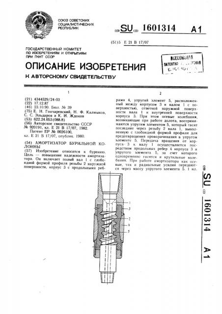 Амортизатор бурильной колонны (патент 1601314)