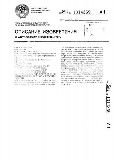 Устройство для определения оптимального периода ремонта изделия (патент 1314359)