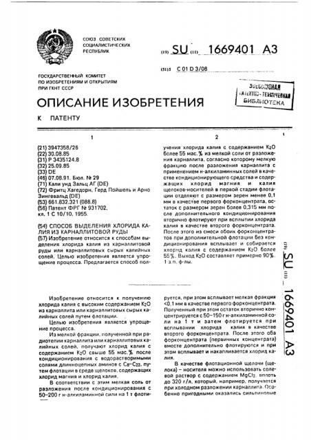 Способ выделения хлорида калия из карналлитовой руды (патент 1669401)