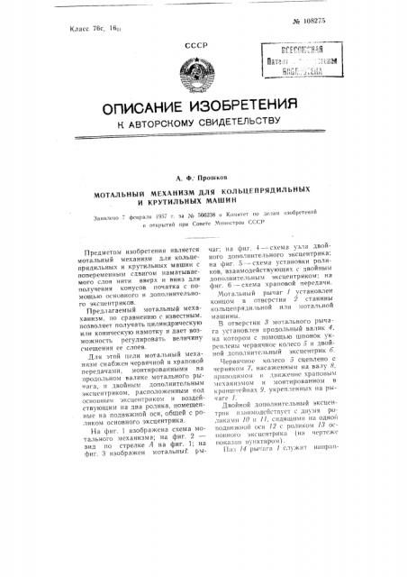 Мотальный механизм для кольцепрядильных и крутильных машин (патент 108275)
