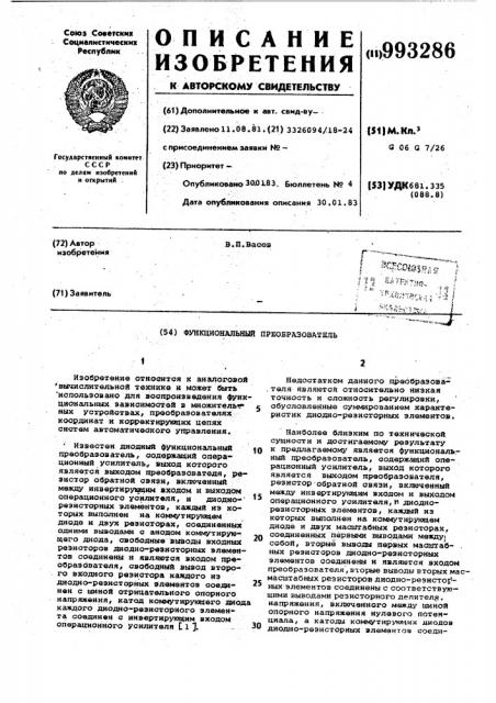 Функциональный преобразователь (патент 993286)