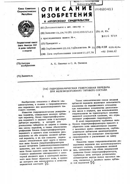Гидродинамическая реверсивная передача для железнодорожного тягового состава (патент 620411)