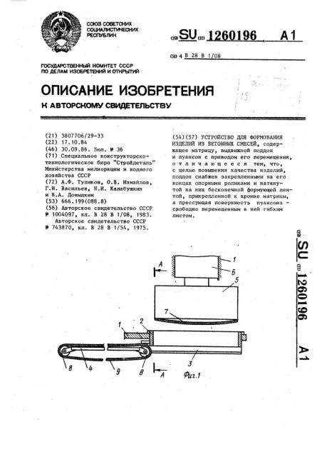 Устройство для формования изделий из бетонных смесей (патент 1260196)