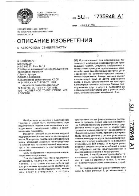 Троллейное токосъемное устройство (патент 1735948)