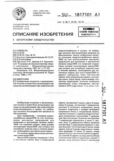 Микроэвм (патент 1817101)