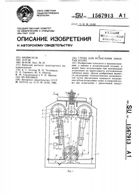 Стенд для испытания зубчатых колес (патент 1567913)