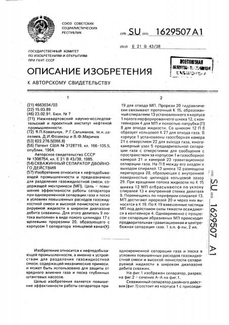 Скважинный сепаратор двойного действия (патент 1629507)