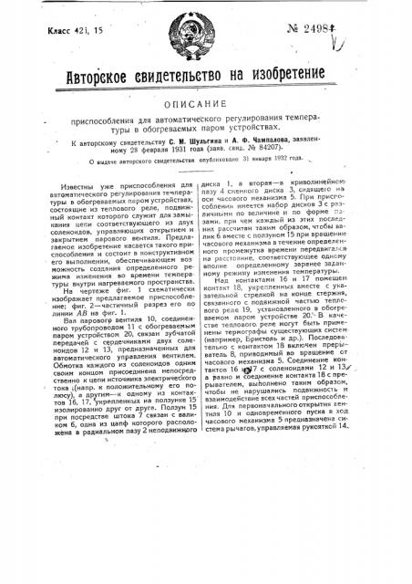 Приспособление для автоматического регулирования температуры в обогреваемых паром устройствах (патент 24984)