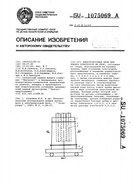 Электродуговая печь для плавки огнеупоров на блок (патент 1075069)