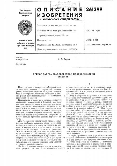 Привод талера двухоборотной плоскопечатноймашины (патент 261399)