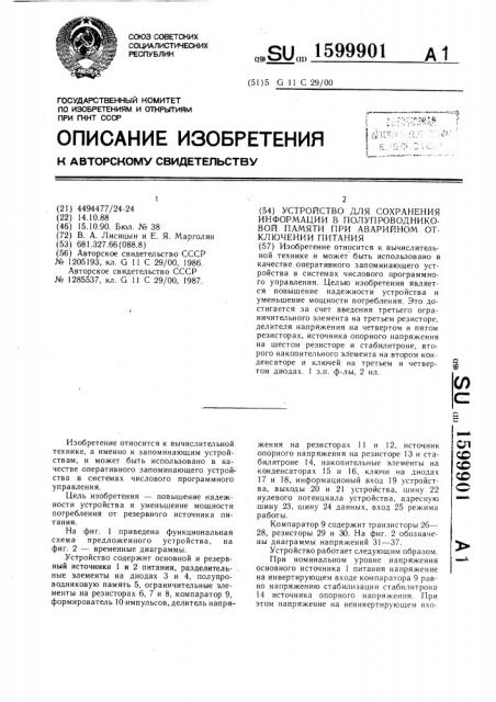 Устройство для сохранения информации в полупроводниковой памяти при аварийном отключении питания (патент 1599901)