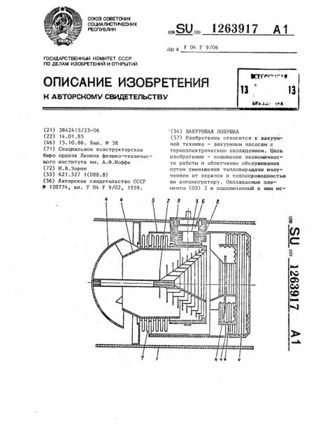 Вакуумная ловушка (патент 1263917)