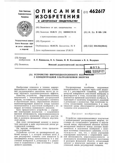 Устройство широкодиапазонного излучателя с концентрацией ультрозвуковой энергии (патент 462617)