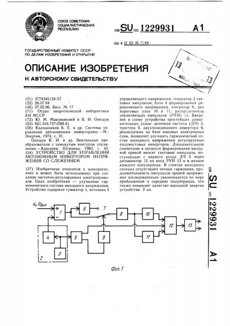 Устройство для управления автономным инвертором напряжения со слежением (патент 1229931)