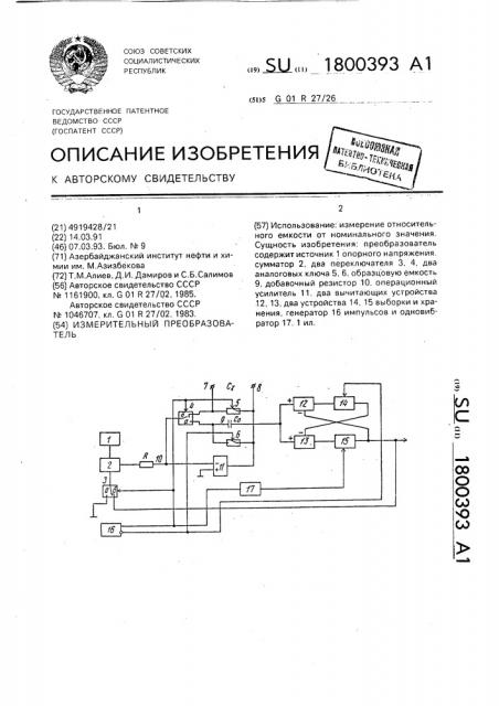 Измерительный преобразователь (патент 1800393)