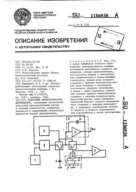 Емкостный преобразователь перемещения (патент 1186938)