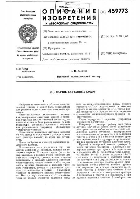 Датчик случайных кодов (патент 459773)