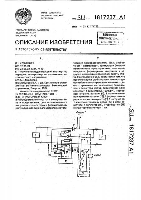 Тиристорный ключ (патент 1817237)