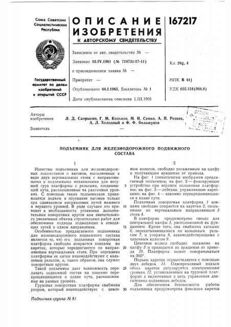 Подъемник для железнодорожного подвижногосостава (патент 167217)