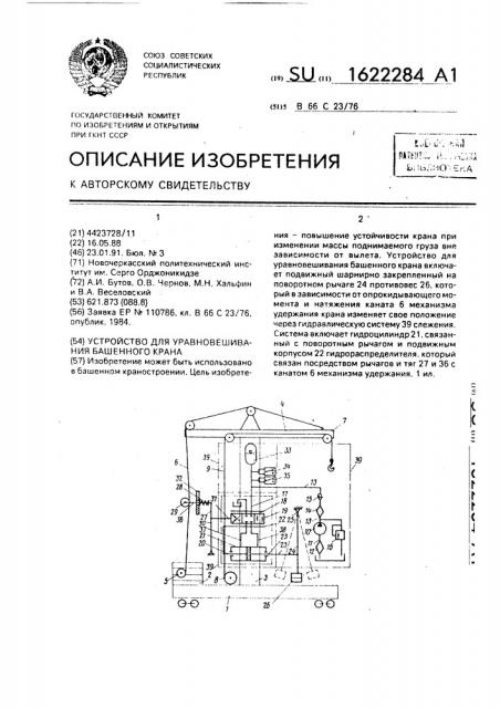 Устройство для уравновешивания башенного крана (патент 1622284)