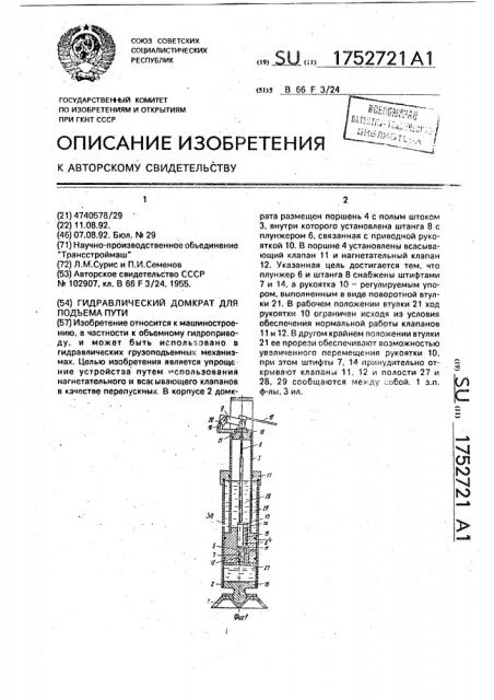 Гидравлический домкрат для подъема пути (патент 1752721)